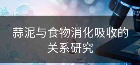 蒜泥与食物消化吸收的关系研究